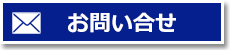 FPジャパンへのお問い合せ